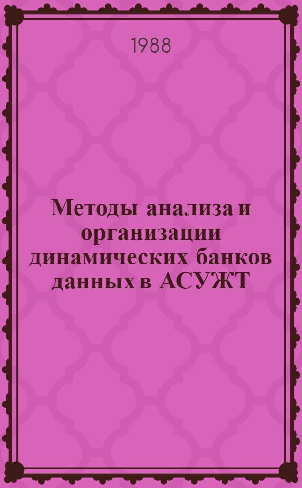 Методы анализа и организации динамических банков данных в АСУЖТ : Автореф. дис. на соиск. учен. степ. канд. техн. наук : (05.13.06)
