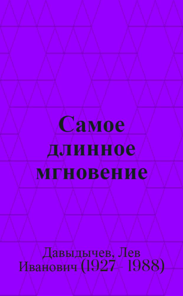 Самое длинное мгновение : Повести и рассказы