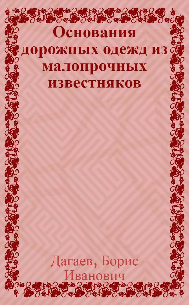 Основания дорожных одежд из малопрочных известняков