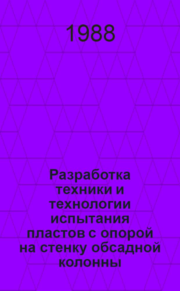 Разработка техники и технологии испытания пластов с опорой на стенку обсадной колонны : Автореф. дис. на соиск. учен. степ. к. т. н