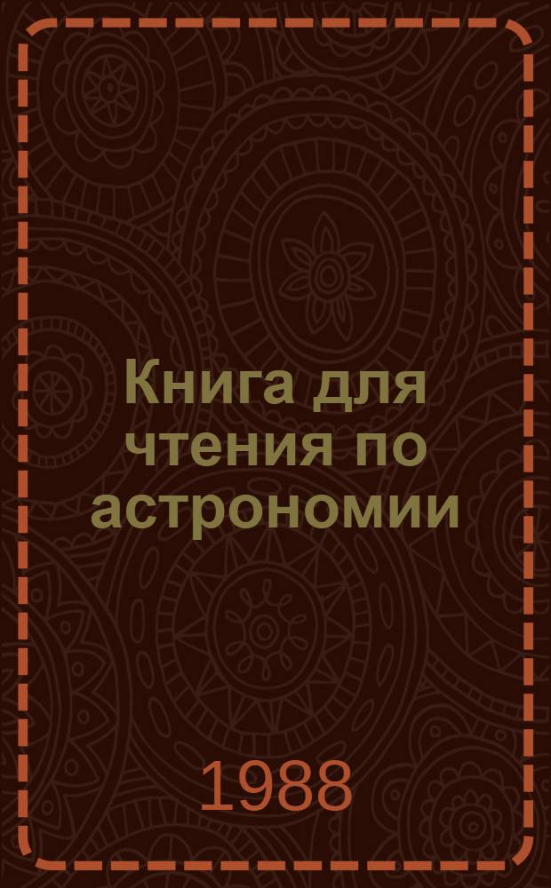 Книга для чтения по астрономии : Астрофизика : Учеб. пособие для учащихся 8-10-х кл