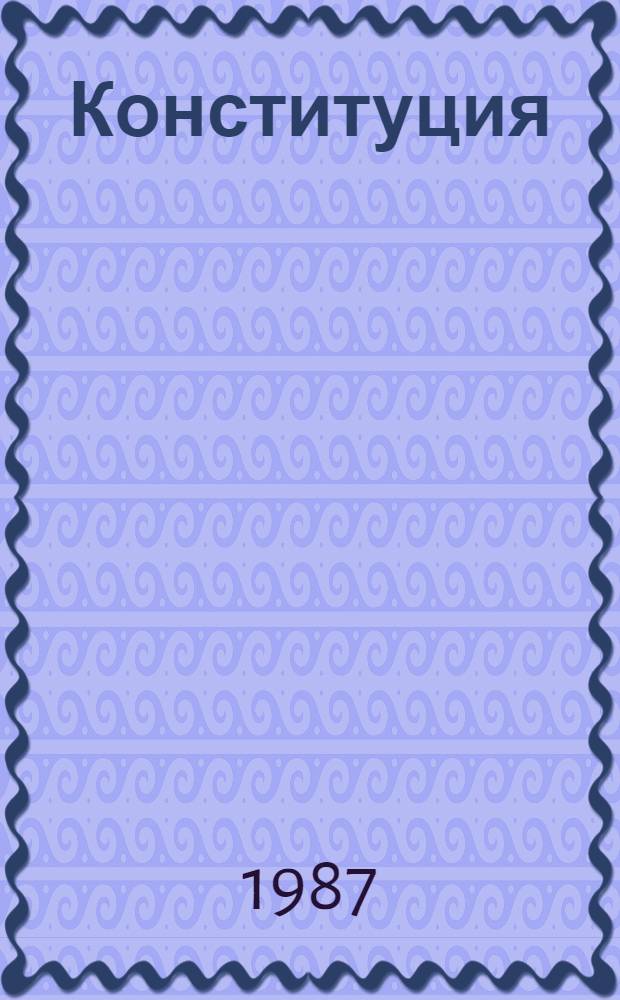 Конституция (Основной Закон) Дагестанской Автономной Советской Социалистической Республики : Принята на внеочередной восьмой сес. Верховного Совета ДАССР девятого созыва 30 мая 1978 г. : (С изм., принятыми на пятой сес. Верховного Совета ДАССР десятого созыва 23 июля 1982 г.)