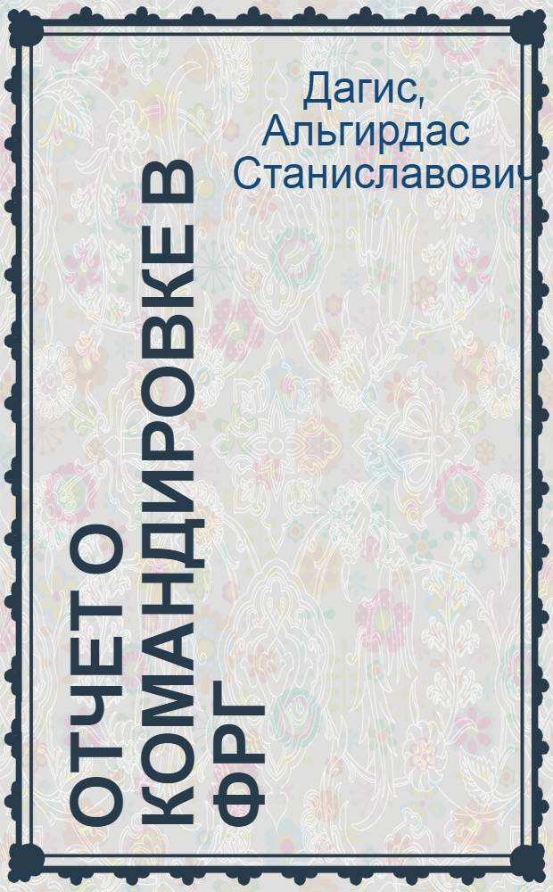 Отчет о командировке в ФРГ