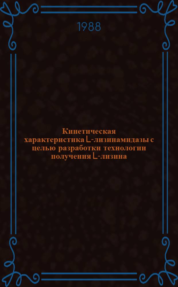 Кинетическая характеристика L-лизинамидазы с целью разработки технологии получения L-лизина : Автореф. дис. на соиск. учен. степ. к. х. н