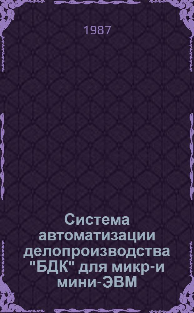 Система автоматизации делопроизводства "БДК" для микро- и мини-ЭВМ