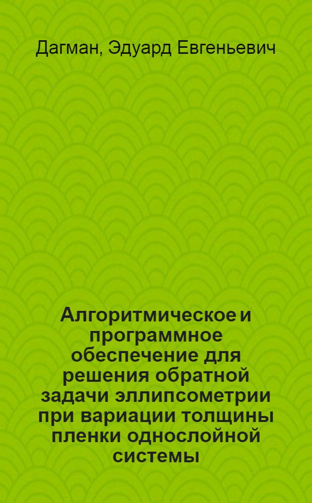 Алгоритмическое и программное обеспечение для решения обратной задачи эллипсометрии при вариации толщины пленки однослойной системы