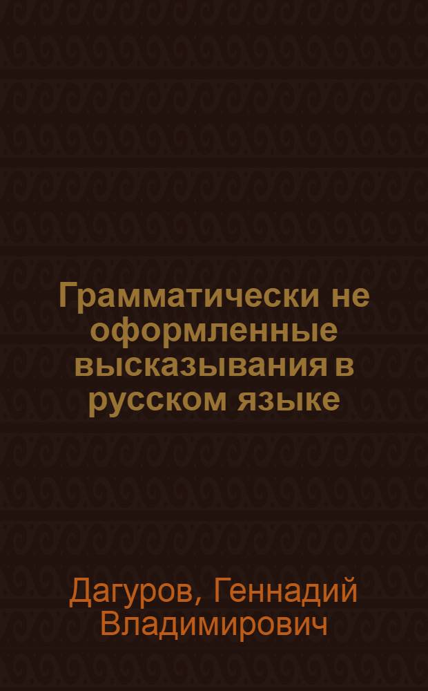 Грамматически не оформленные высказывания в русском языке : (Учеб. пособие)