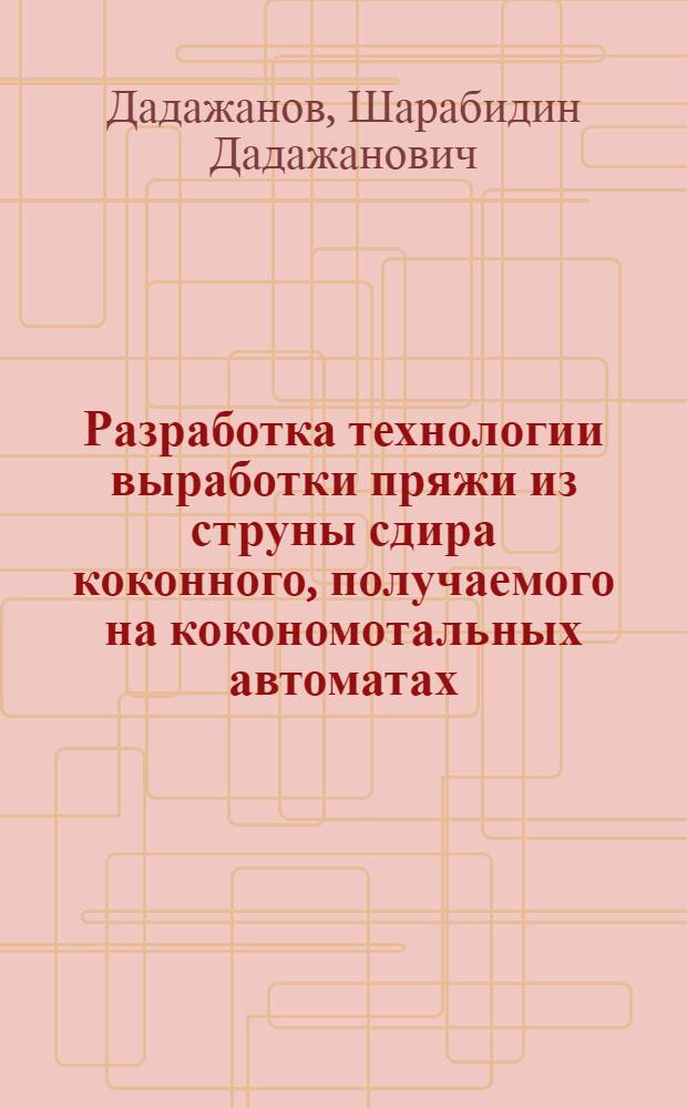 Разработка технологии выработки пряжи из струны сдира коконного, получаемого на кокономотальных автоматах : Автореф. дис. на соиск. учен. степ. канд. техн. наук : (05.19.03)