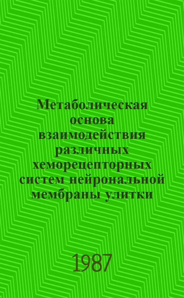 Метаболическая основа взаимодействия различных хеморецепторных систем нейрональной мембраны улитки : Автореф. дис. на соиск. учен. степ. канд. биол. наук : (03.00.02)