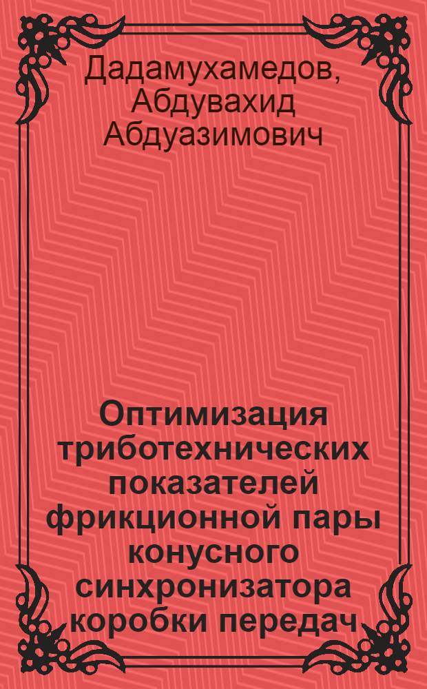 Оптимизация триботехнических показателей фрикционной пары конусного синхронизатора коробки передач : Автореф. дис. на соиск. учен. степ. канд. техн. наук : (05.02.04)