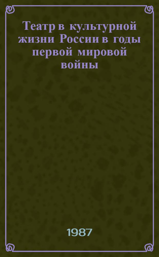 Театр в культурной жизни России в годы первой мировой войны (1914-1917) : Учеб. пособие по курсу "История театр. дела в СССР" для студентов театр. вузов