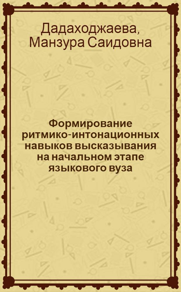 Формирование ритмико-интонационных навыков высказывания на начальном этапе языкового вуза : (При контакте нем. яз. с узб.) : Автореф. дис. на соиск. учен. степ. канд. пед. наук : (13.00.02)