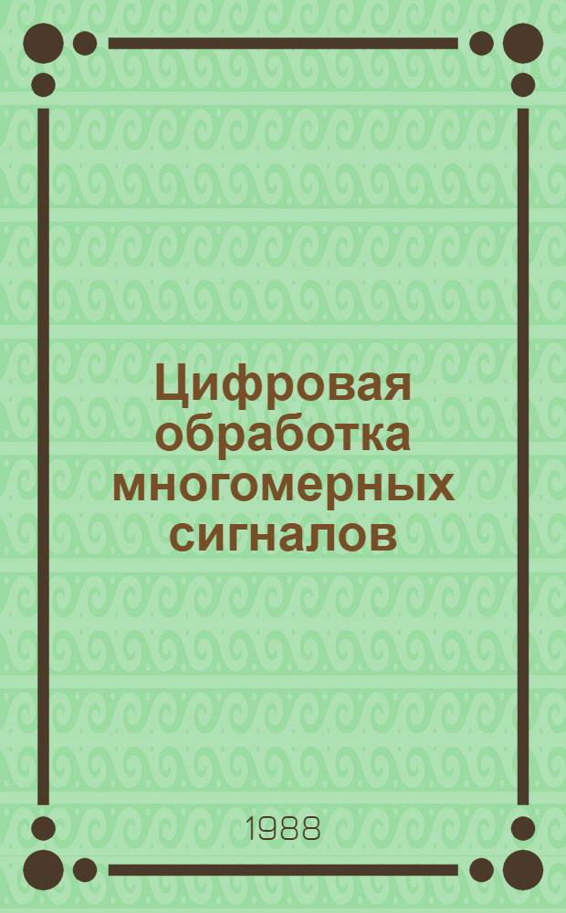 Цифровая обработка многомерных сигналов