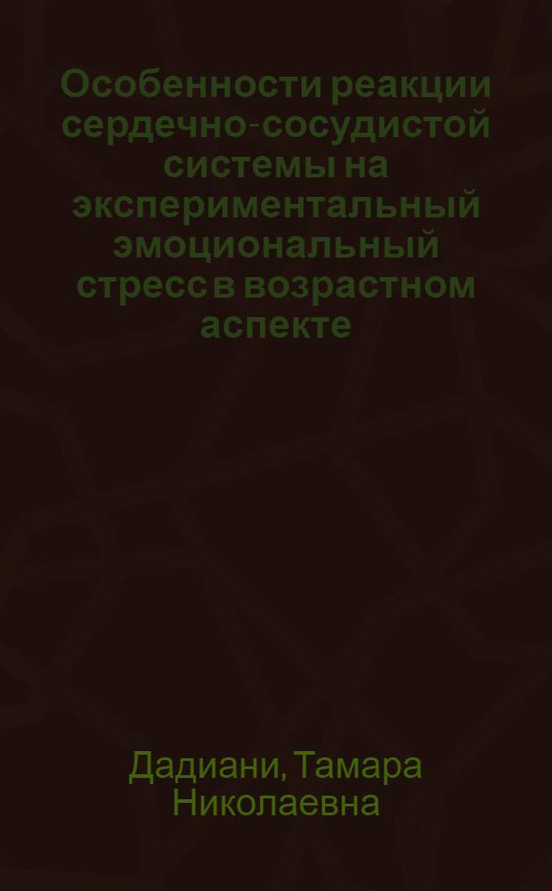 Особенности реакции сердечно-сосудистой системы на экспериментальный эмоциональный стресс в возрастном аспекте : Автореф. дис. на соиск. учен. степ. канд. биол. наук : (14.00.16)