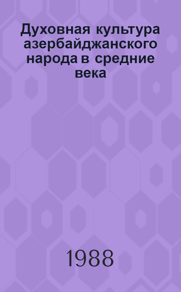 Духовная культура азербайджанского народа в средние века : (Ист.-этногр. исслед.) : Автореф. дис. на соиск. учен. степ. д-ра ист. наук : (07.00.02; 07.00.07)