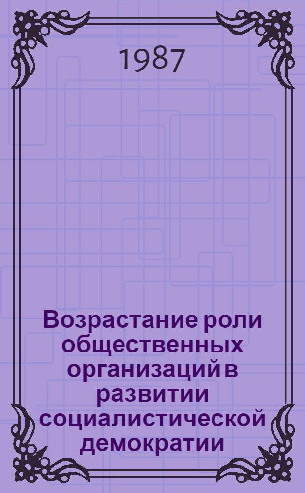 Возрастание роли общественных организаций в развитии социалистической демократии : (На прим. ЧССР) : Автореф. дис. на соиск. учен. степ. канд. филос. наук : (09.00.02)