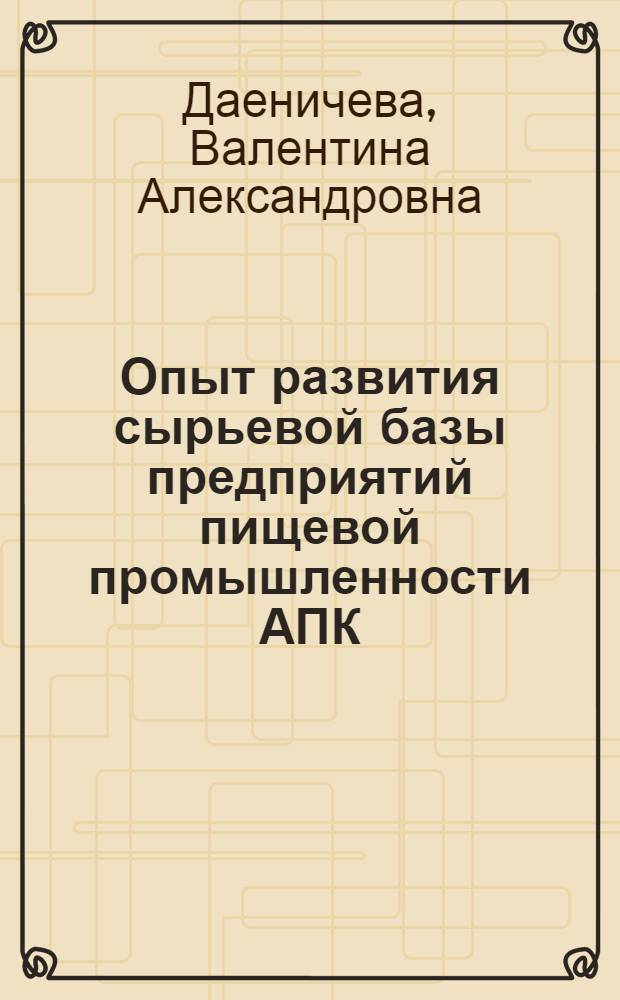 Опыт развития сырьевой базы предприятий пищевой промышленности АПК
