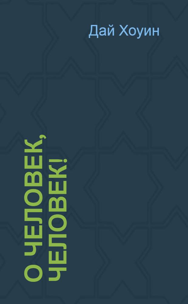 О человек, человек! : Роман