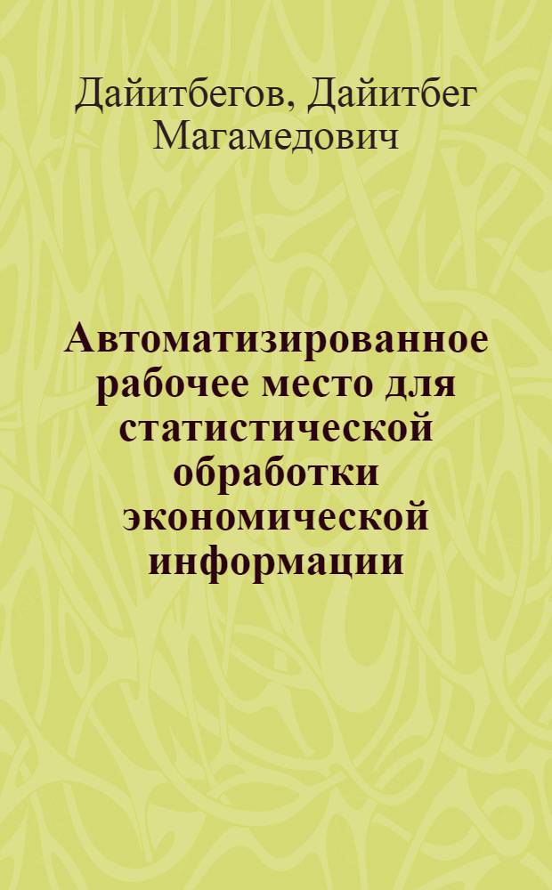 Автоматизированное рабочее место для статистической обработки экономической информации : Учеб. пособие