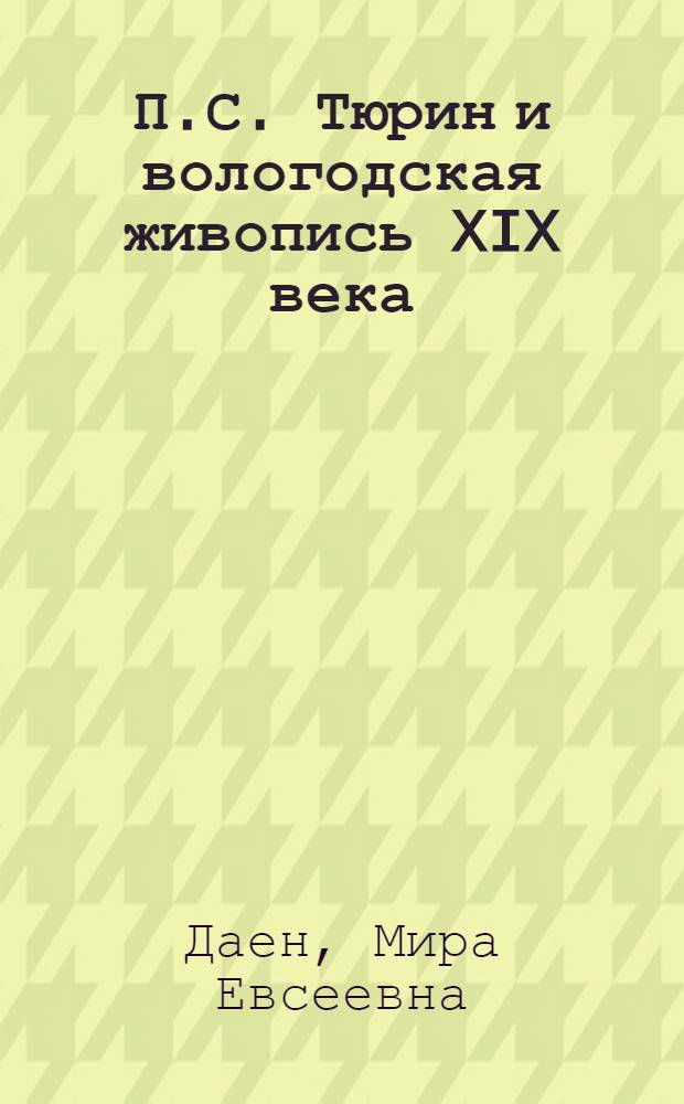 П.С. Тюрин и вологодская живопись XIX века : Автореф. дис. на соиск. учен. степ. к. искусствовед