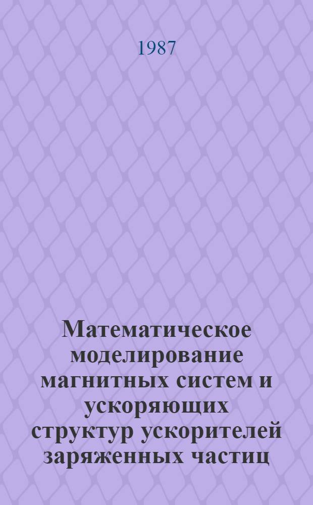 Математическое моделирование магнитных систем и ускоряющих структур ускорителей заряженных частиц : Автореф. дис. на соиск. учен. степ. д-ра физ.-мат. наук : (01.04.20)