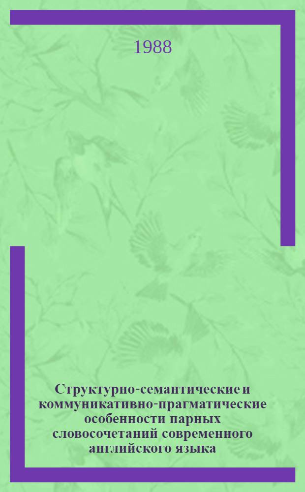 Структурно-семантические и коммуникативно-прагматические особенности парных словосочетаний современного английского языка : Автореф. дис. на соиск. учен. степ. канд. филол. наук : (10.02.04)