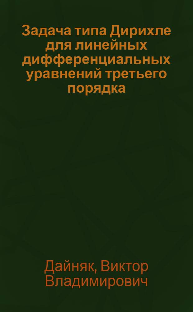 Задача типа Дирихле для линейных дифференциальных уравнений третьего порядка : Автореф. дис. на соиск. учен. степ. канд. физ.-мат. наук : (01.01.02)