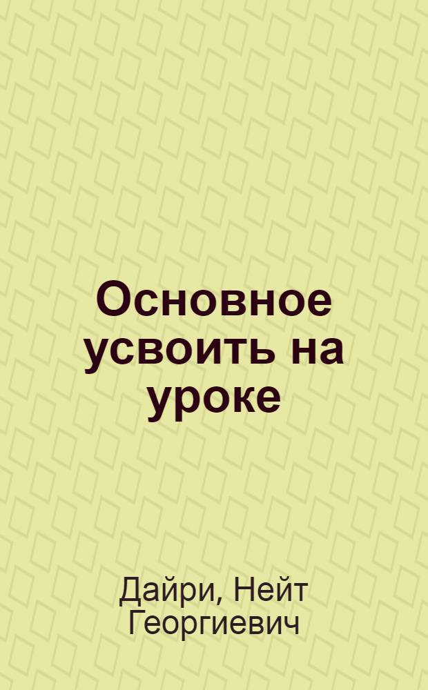 Основное усвоить на уроке : Кн. для учителя