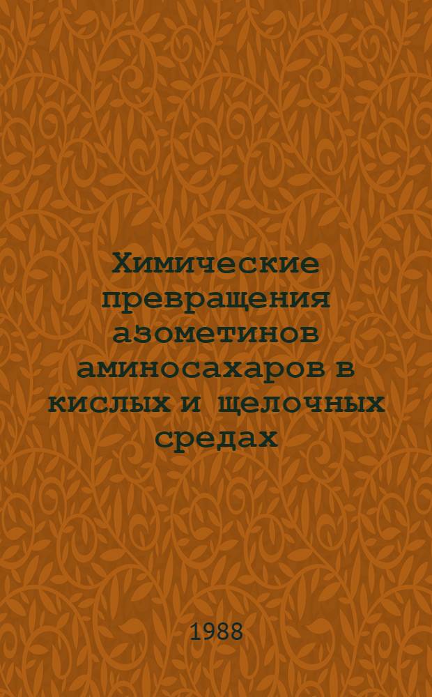 Химические превращения азометинов аминосахаров в кислых и щелочных средах : Автореф. дис. на соиск. учен. степ. канд. хим. наук : (02.00.03)