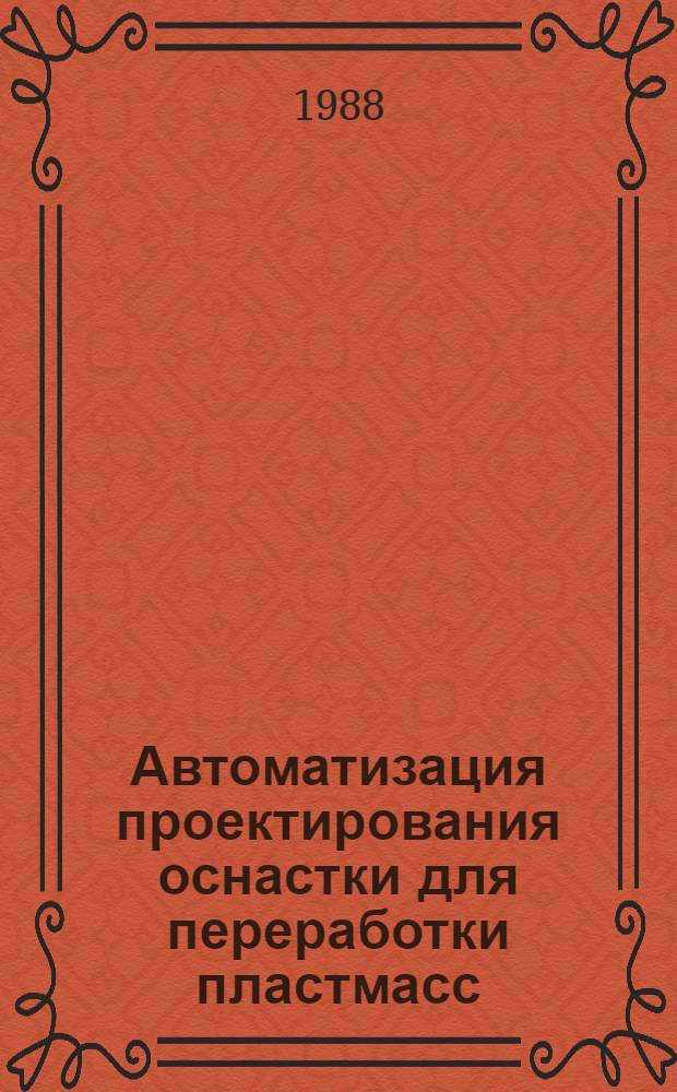 Автоматизация проектирования оснастки для переработки пластмасс