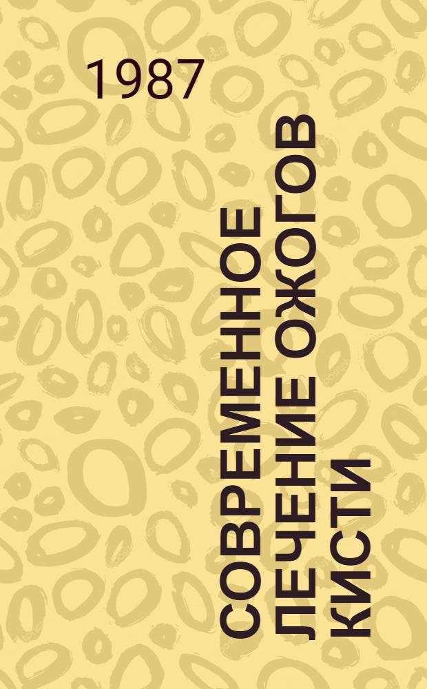 Современное лечение ожогов кисти : Автореф. дис. на соиск. учен. степ. канд. мед. наук : (14.00.27)
