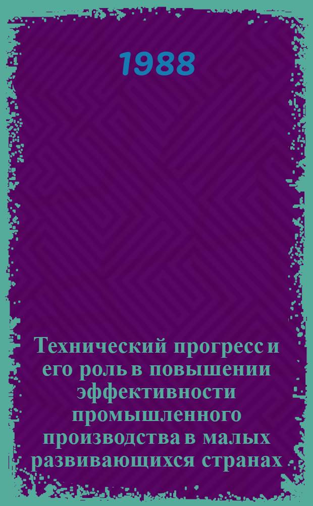 Технический прогресс и его роль в повышении эффективности промышленного производства в малых развивающихся странах : (На прим. Нар. Респ. Бенин) : Автореф. дис. на соиск. учен. степ. канд. экон. наук : (08.00.17)