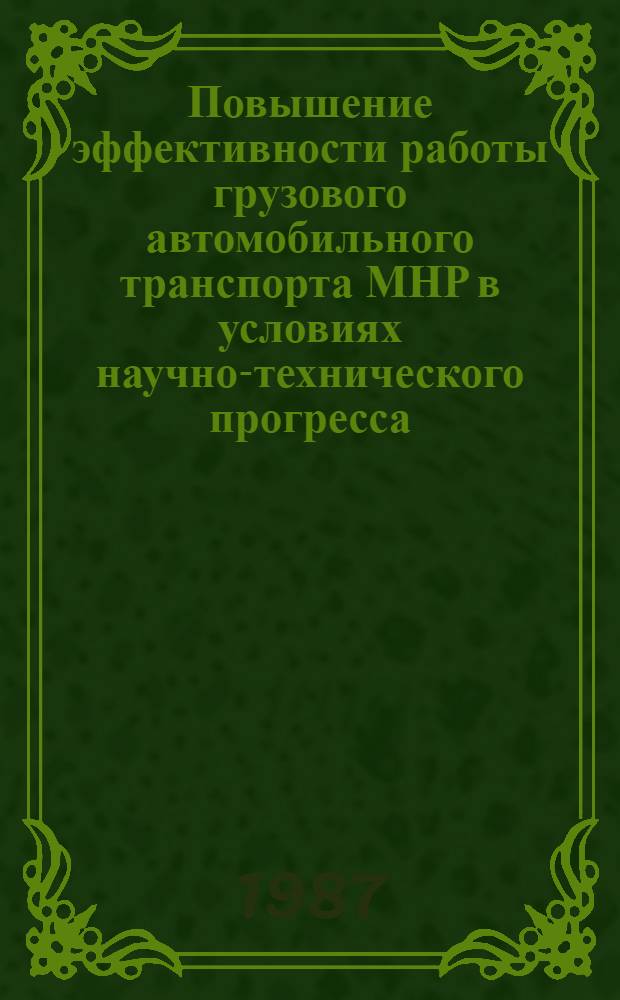Повышение эффективности работы грузового автомобильного транспорта МНР в условиях научно-технического прогресса : Автореф. дис. на соиск. учен. степ. канд. экон. наук : (08.00.23)