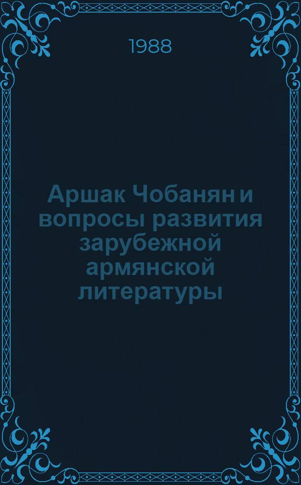 Аршак Чобанян и вопросы развития зарубежной армянской литературы : Автореф. дис. на соиск. учен. степ. д. филол. н