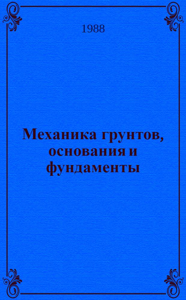 Механика грунтов, основания и фундаменты : (Включая спец. курс инж. геологии) : Учеб. для вузов по спец. "Пром. и гражд. стр-во"