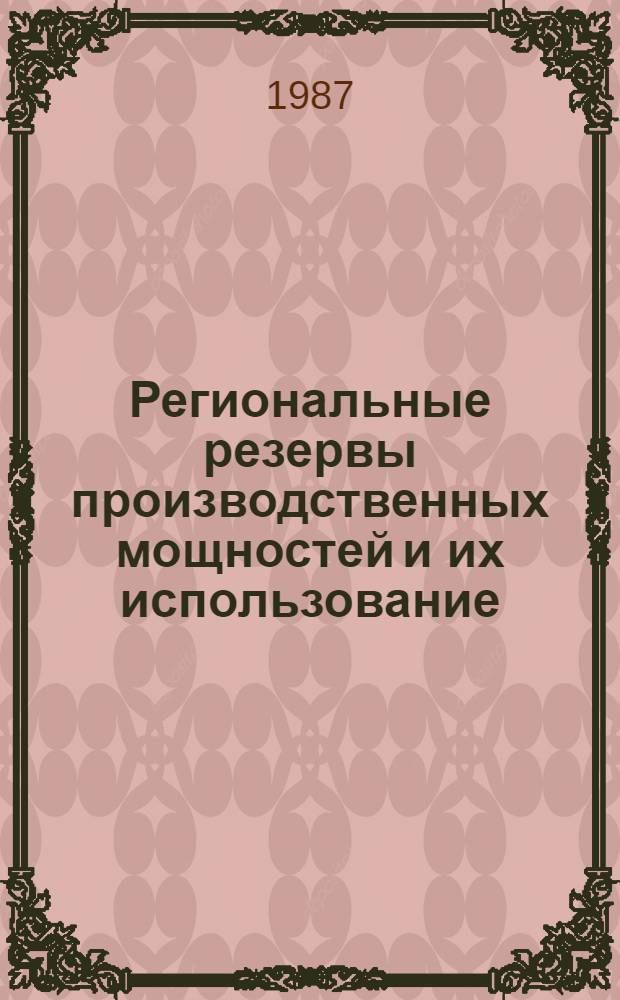 Региональные резервы производственных мощностей и их использование : (На прим. машиностроения зап. региона УССР) : Автореф. дис. на соиск. учен. степ. к. э. н