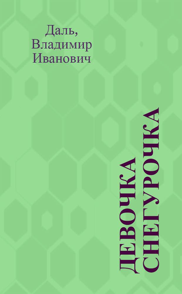 Девочка Снегурочка : Сказка : Для дошк. возраста