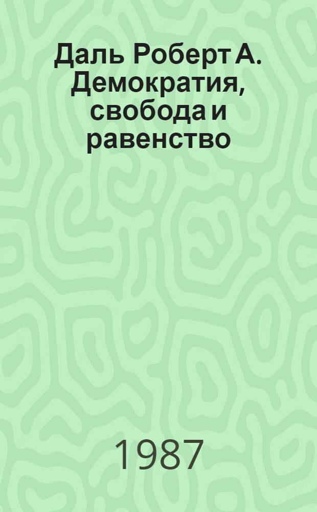 Даль Роберт А. Демократия, свобода и равенство