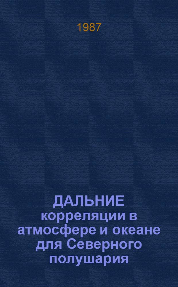 ДАЛЬНИЕ корреляции в атмосфере и океане для Северного полушария