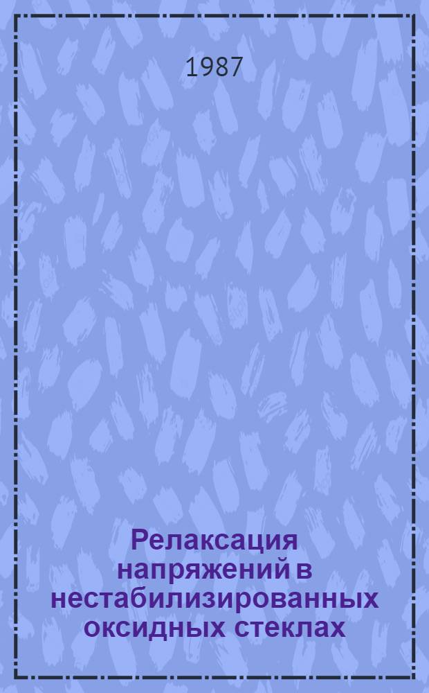 Релаксация напряжений в нестабилизированных оксидных стеклах : Автореф. дис. на соиск. учен. степ. канд. физ.-мат. наук : (01.04.07)