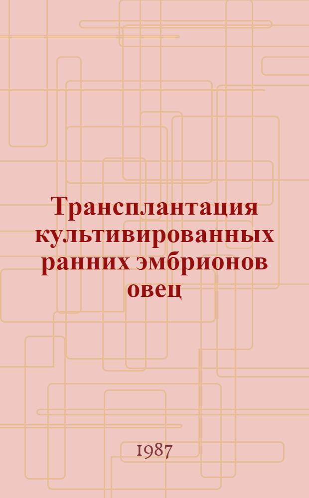 Трансплантация культивированных ранних эмбрионов овец : Автореф. дис. на соиск. учен. степ. канд. с.-х. наук : (06.02.01)