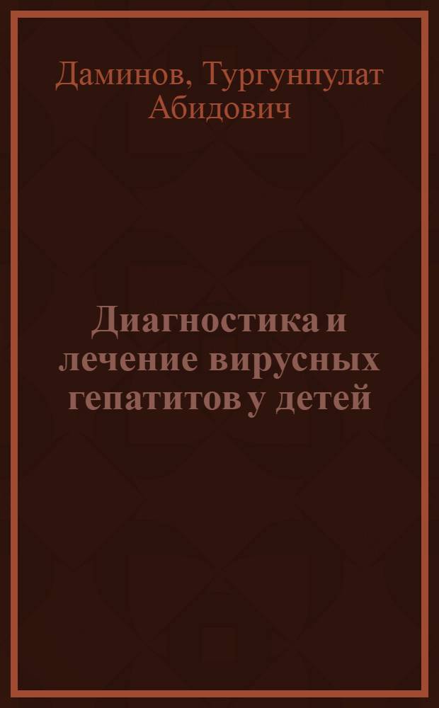 Диагностика и лечение вирусных гепатитов у детей