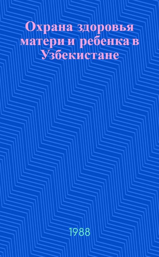 Охрана здоровья матери и ребенка в Узбекистане : В помощь лектору