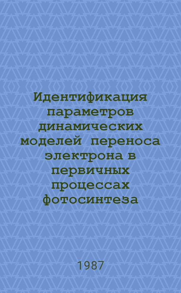 Идентификация параметров динамических моделей переноса электрона в первичных процессах фотосинтеза : Автореф. дис. на соиск. учен. степ. канд. физ.-мат. наук : (03.00.02)