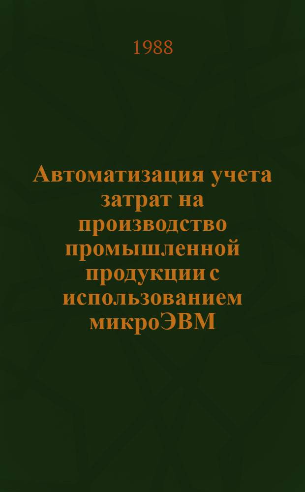 Автоматизация учета затрат на производство промышленной продукции с использованием микроЭВМ : Автореф. дис. на соиск. учен. степ. канд. экон. наук : (08.00.13)