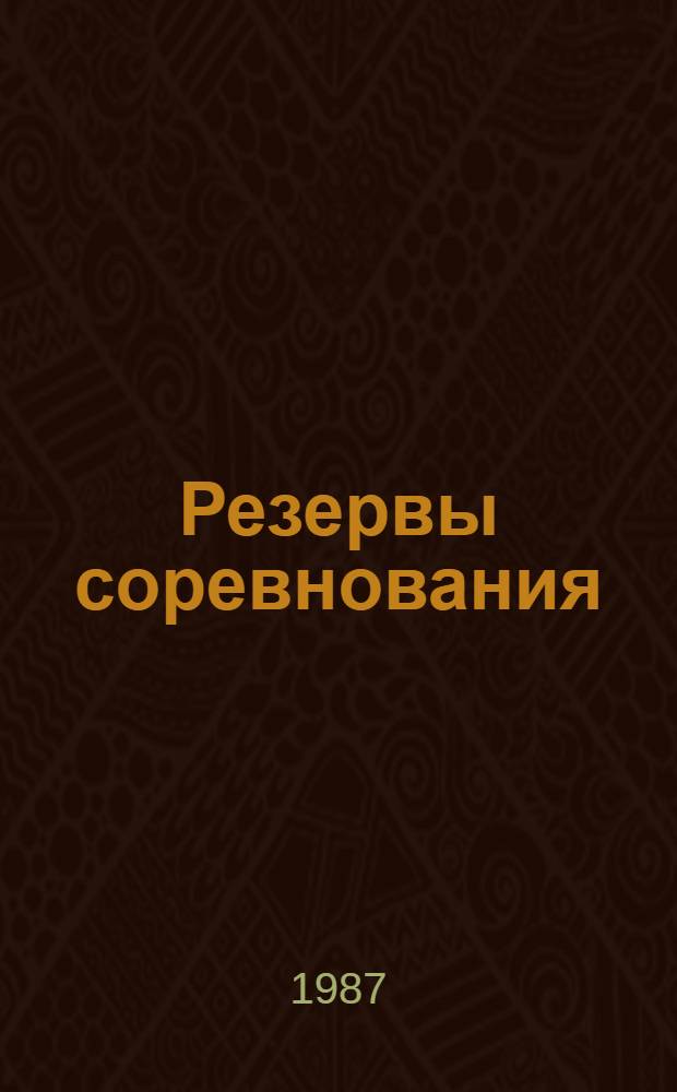 Резервы соревнования