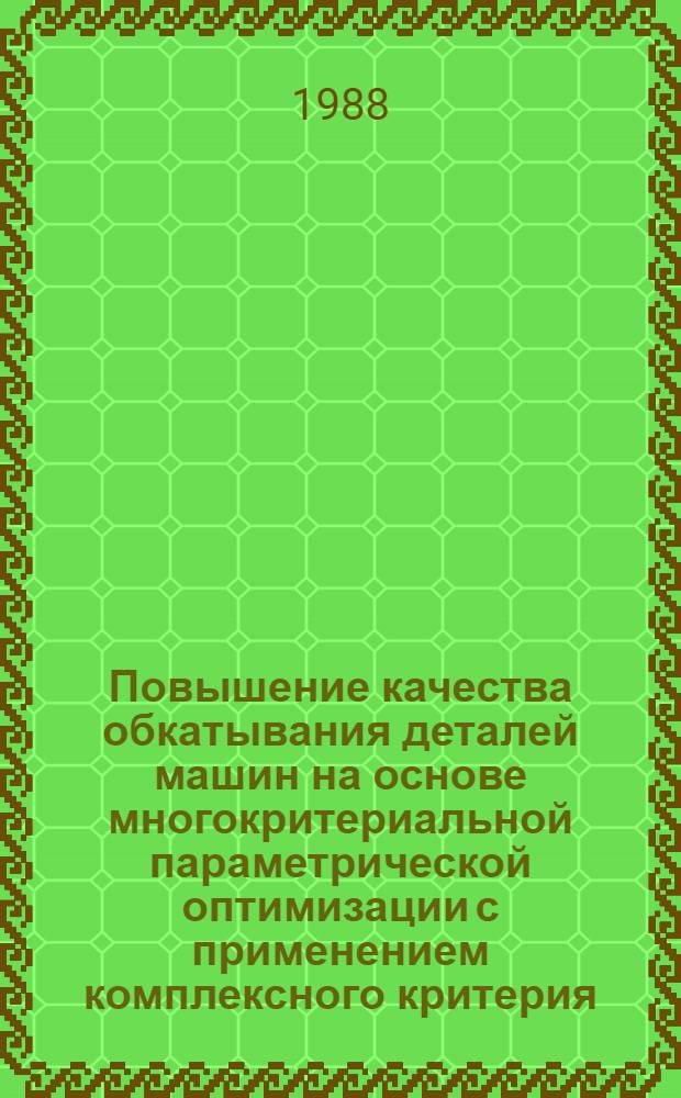 Повышение качества обкатывания деталей машин на основе многокритериальной параметрической оптимизации с применением комплексного критерия : Автореф. дис. на соиск. учен. степ. канд. техн. наук : (05.02.08)