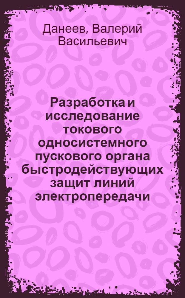 Разработка и исследование токового односистемного пускового органа быстродействующих защит линий электропередачи : Автореф. дис. на соиск. учен. степ. к. т. н