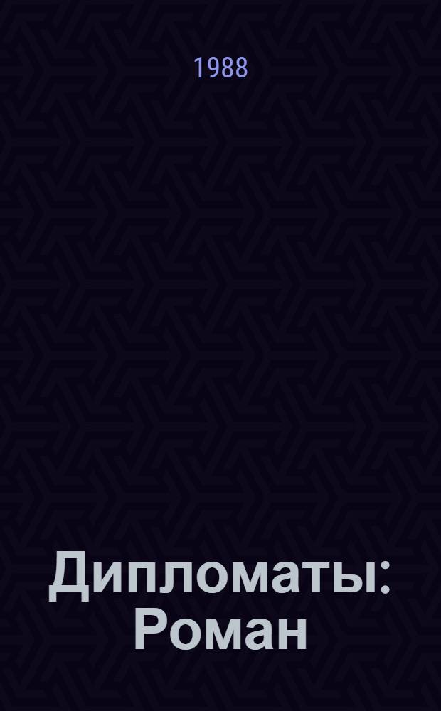 Дипломаты : Роман