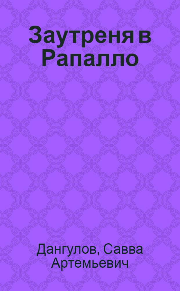 Заутреня в Рапалло : Роман